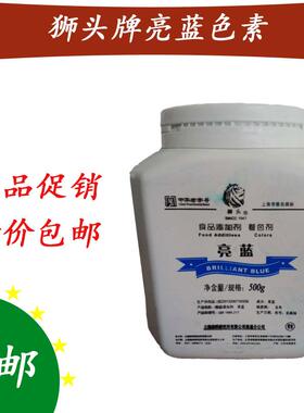 上海狮头牌亮蓝色素 食用蓝色素食品添加剂天蓝色 食品级500g包邮