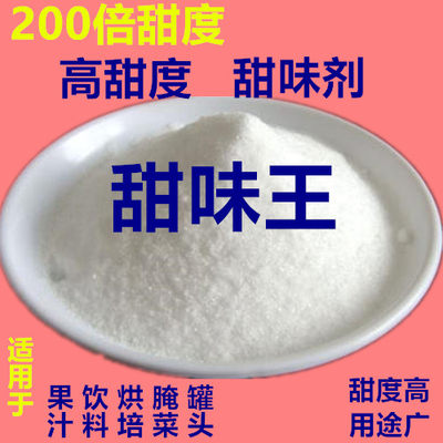 复配甜味剂甜味王超甜素甜蜜素甜味素高甜素200倍食品糕点增甜素