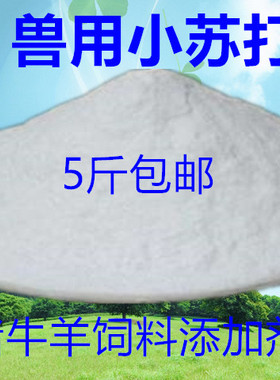 牛猪羊饲料添加剂/兽用天津红三角小苏打 碳酸氢钠 兽用小苏打5斤