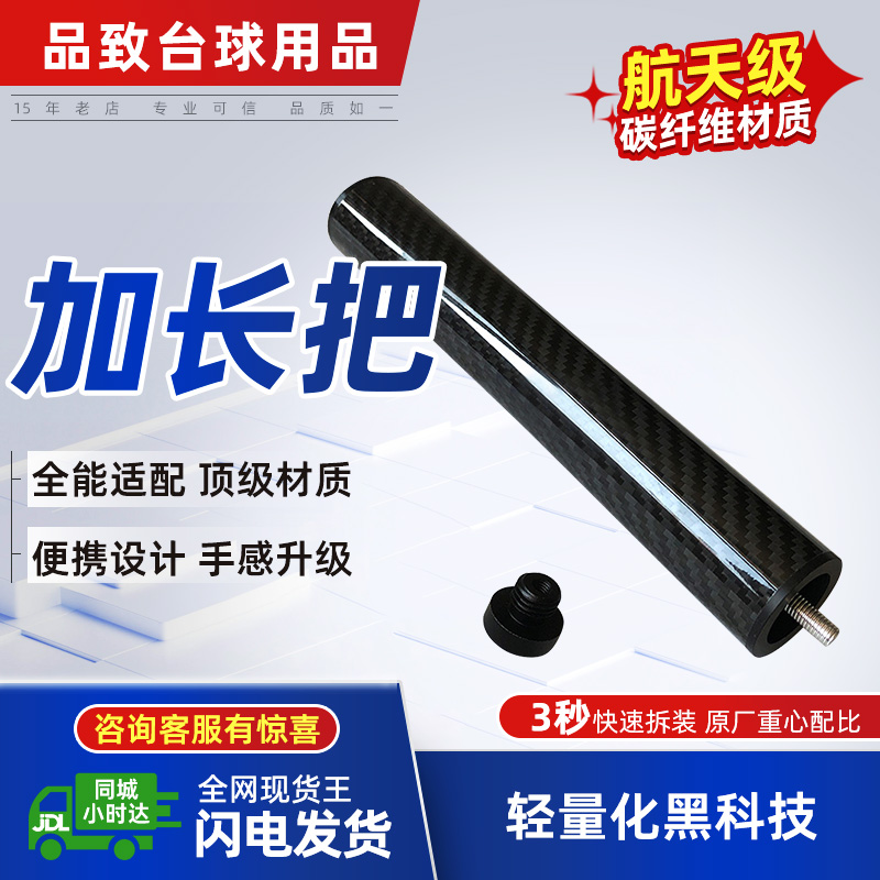 适用于U环球,奥秘李斯,豪杆,美洲豹,美兹,台球杆碳纤维加长把