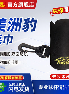 PREDATOR美洲豹台球擦杆布黑色保养球杆布专业专用品牌台球配件