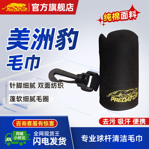 PREDATOR美洲豹台球擦杆布黑色保养球杆布专业专用品牌台球配件
