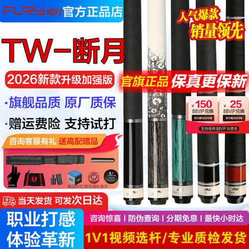 Fury威利台球杆TW断月明月分体大头桌球杆碳管中式黑八九球杆真皮