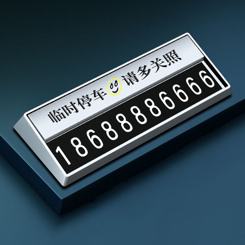 临时停车牌移车电话号码牌汽车