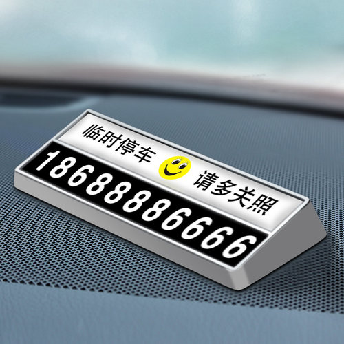 汽车临时停车号码牌零时挪车电话