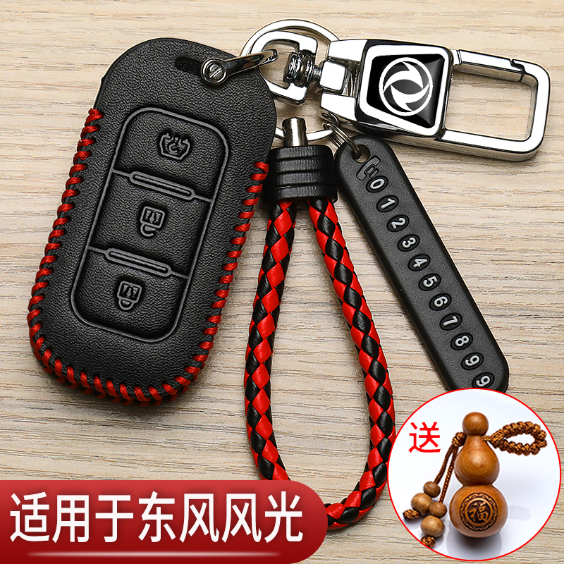 风光500钥匙套580专用370风光