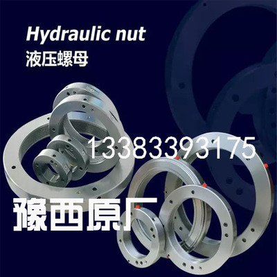 豫西液压螺母YXF螺母HMY510A HMY520A HMY530A HM540A HMY550A