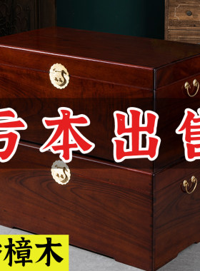 特价全香樟木储物收纳衣箱