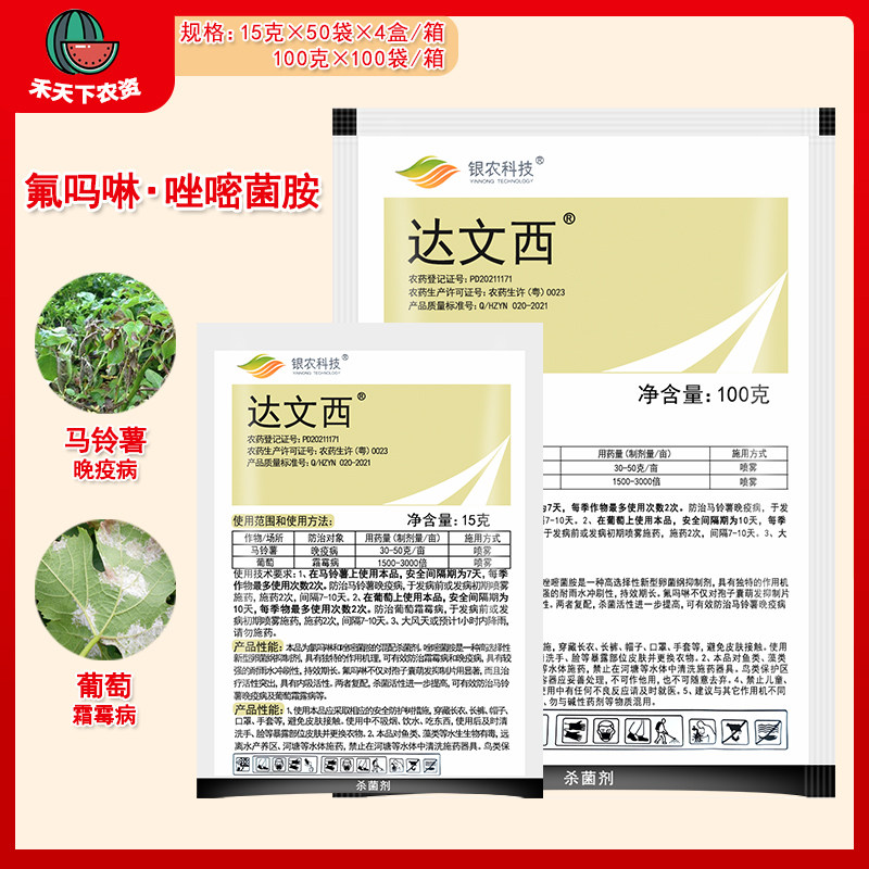 达文西氟吗啉唑嘧菌胺农药杀菌剂