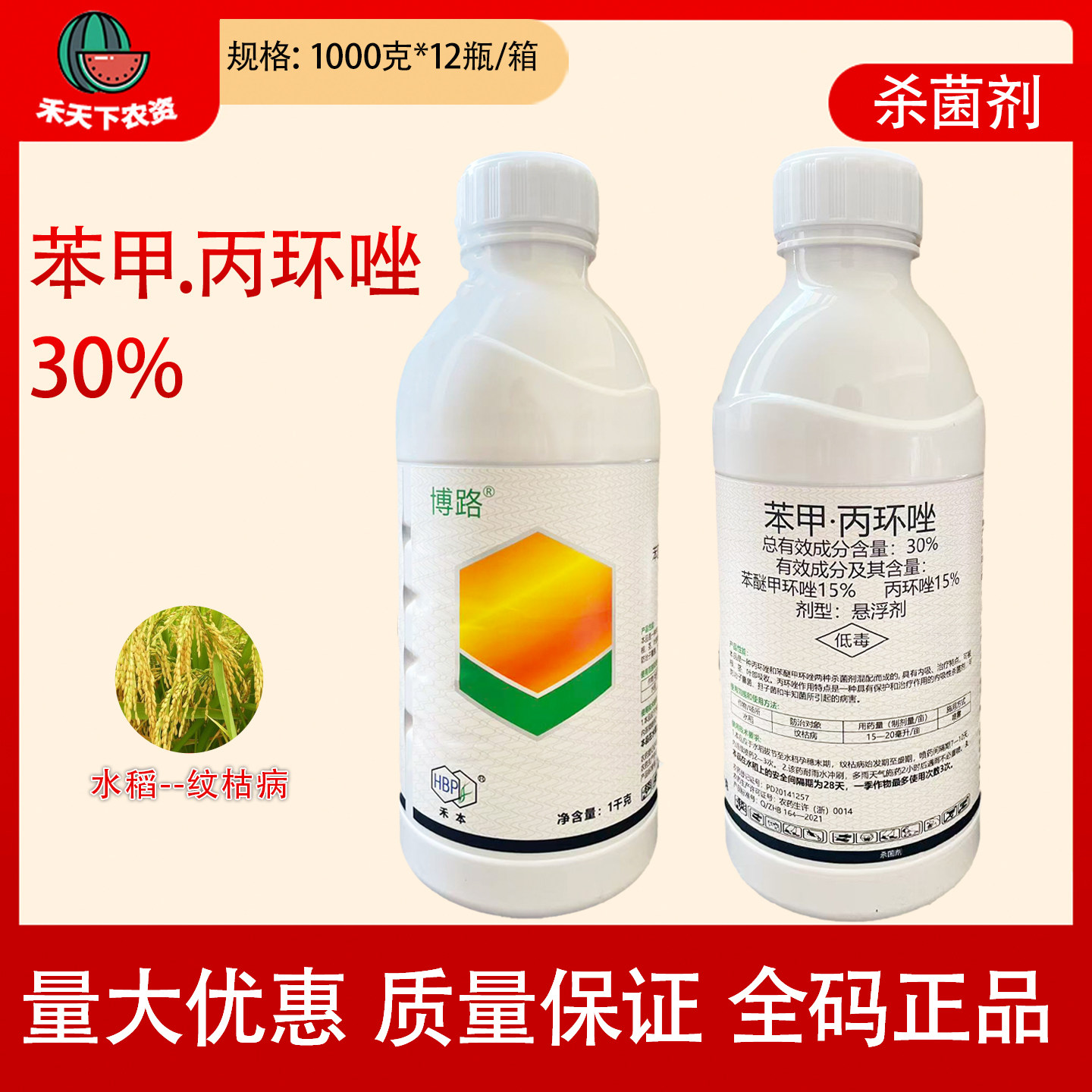 禾本博路30%苯甲 丙环唑苯醚甲环唑保护治疗水稻纹枯病内吸杀菌剂
