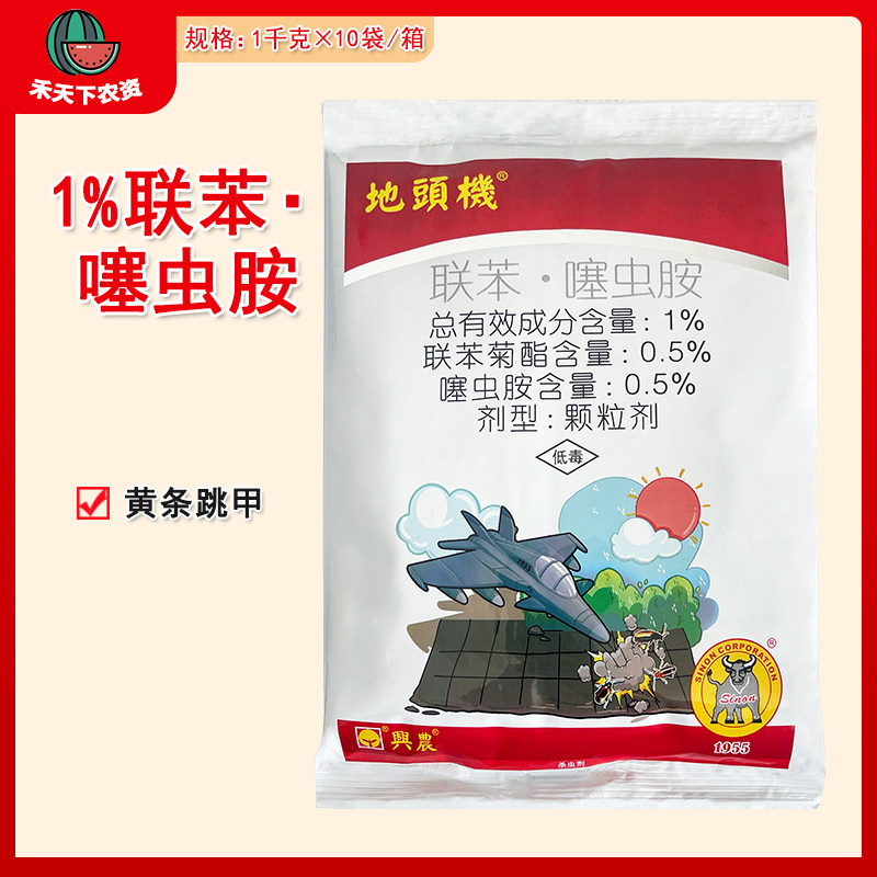 兴农地头机 1%联苯·噻虫胺颗粒剂防治甘蓝黄条跳甲农药杀虫剂
