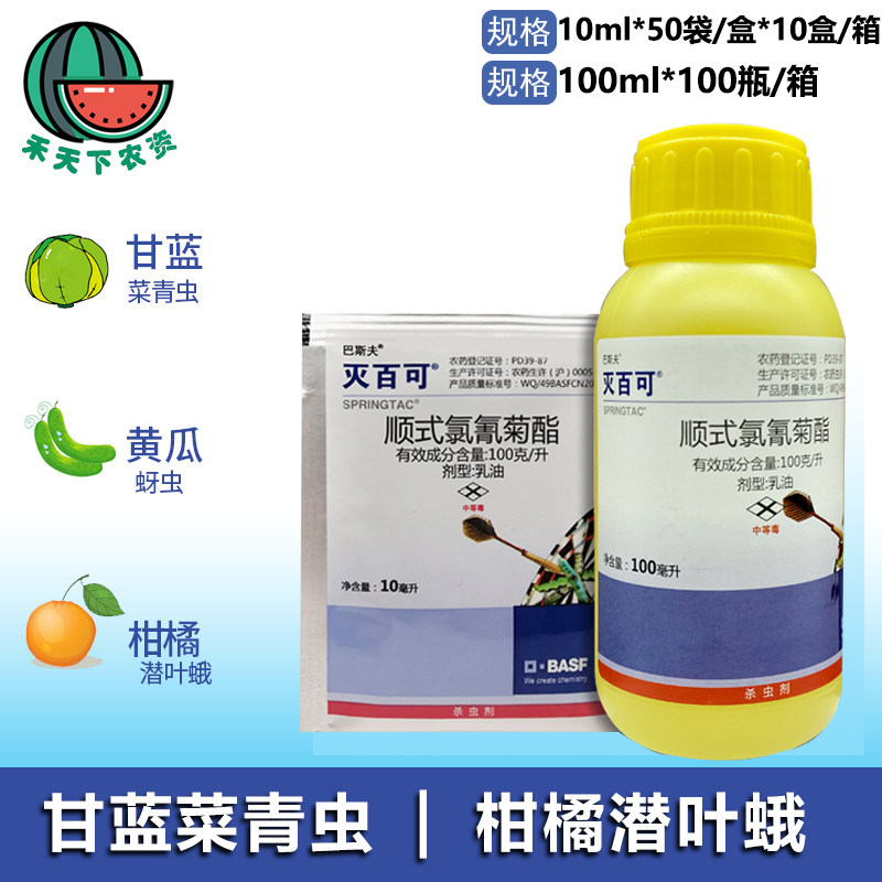 巴斯夫 灭百可 顺式氯氰菊酯  潜叶蛾蚜虫苍蝇蚊跳蚤小菜蛾杀虫剂