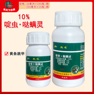 跳诛 10%啶虫·哒螨灵蔬菜甘蓝黄条跳甲农药杀虫剂