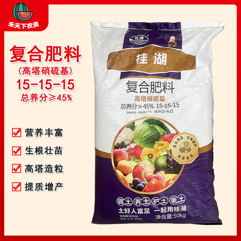 桂湖高塔硝基型复合肥料15-15-15蔬菜果树通用氮磷钾肥料农用化肥