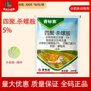 康赛德香秘素5%四聚杀螺胺小白菜专杀蜗牛农药杀软体动物剂杀虫剂