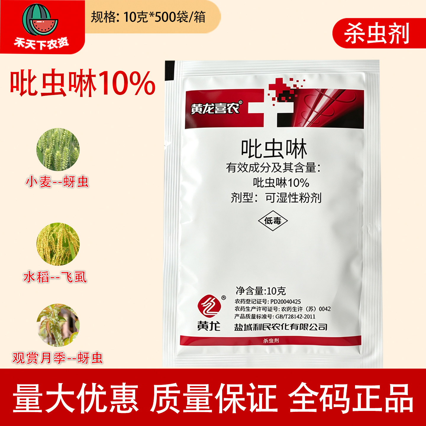 黄龙喜农吡虫啉10%飞虱蚜虫杀虫