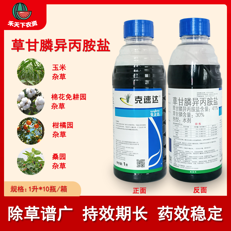 先正达 克速达41%草甘膦异丙胺盐 果园牛筋草杂草烂根农药除草剂