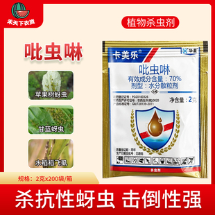 华星卡美乐70%吡虫啉蚜虫腻虫蜜虫稻飞虱甘蓝水稻杀虫剂农药