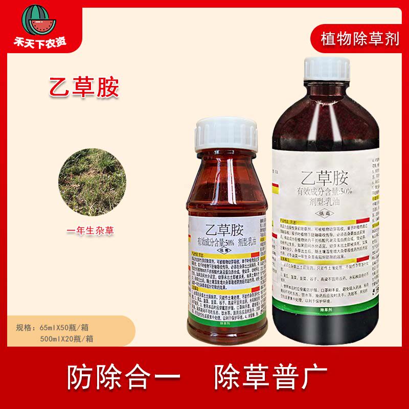 济南天邦50%乙草胺 棉花大豆蔬菜玉米播后苗前封闭药除草剂农药