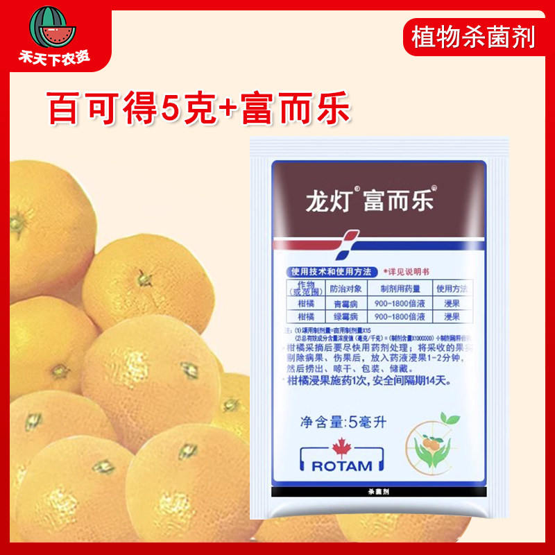 龙灯百可得富而乐柑橘保鲜咪鲜胺 45%青霉病柑橘保鲜剂杀菌剂农药