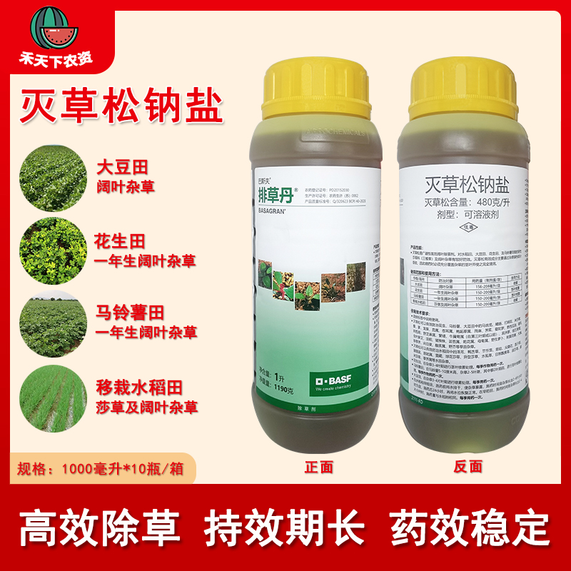 巴斯夫排草丹灭草松马铃薯大豆一年生阔叶杂草莎草农药除草剂1l