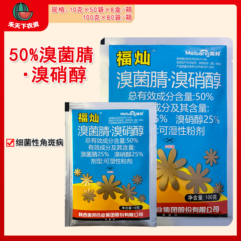 福灿50%溴菌腈·溴硝醇杀菌剂