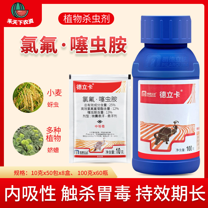 明德立达德立卡 25%氯氟·噻虫胺 蚜虫蛴螬等地下害虫 农药杀虫剂