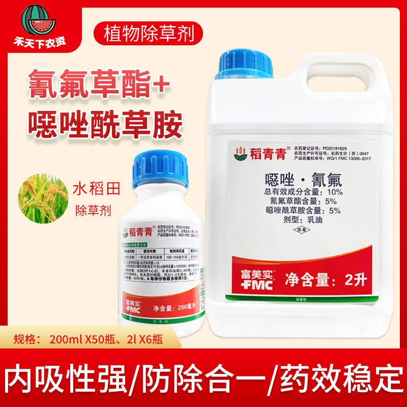 富美实稻青青10%噁唑氰氟草酯 直播稻一年生禾本科杂草除草剂农药