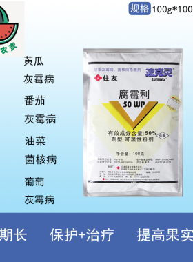日本住友速克灵腐霉利葡萄番茄黄瓜草莓灰霉病菌核病农药杀菌剂