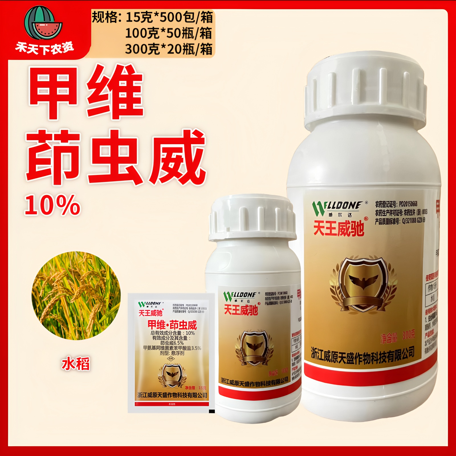 天王威驰10%甲维茚虫威果蔬菜青虫吊丝虫钻心虫卷叶螟杀虫剂