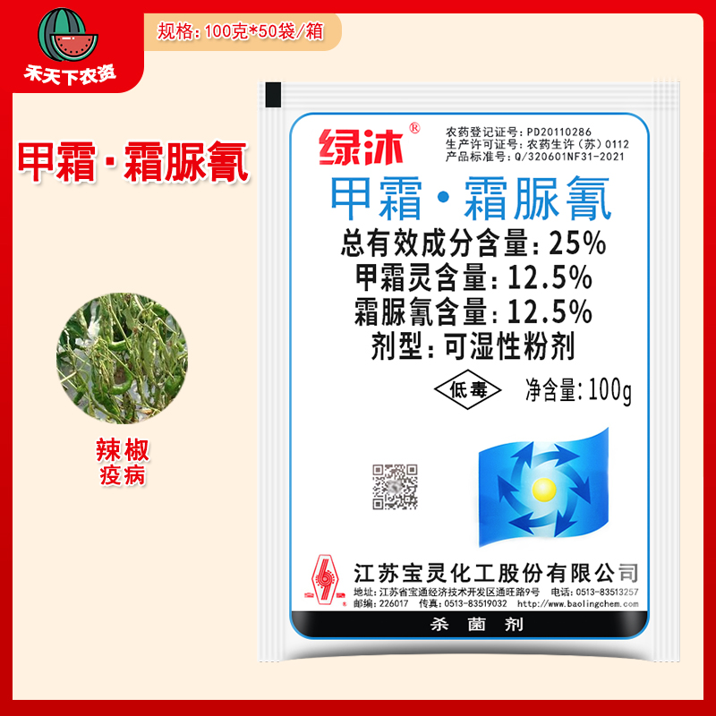 宝灵绿沐 25%甲霜灵霜脲氰辣椒疫病农药杀菌剂100克粉剂