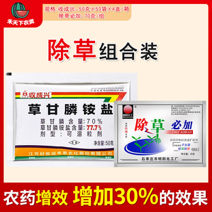 收成兴 77.7%草甘膦铵盐除草必加组合装茶园果树空荒地除草剂农药