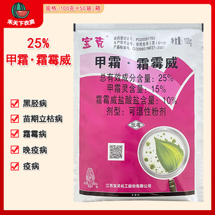 宝克 25%甲霜·霜霉威晚疫病霜霉病黑胫病立枯病农药杀菌剂100g
