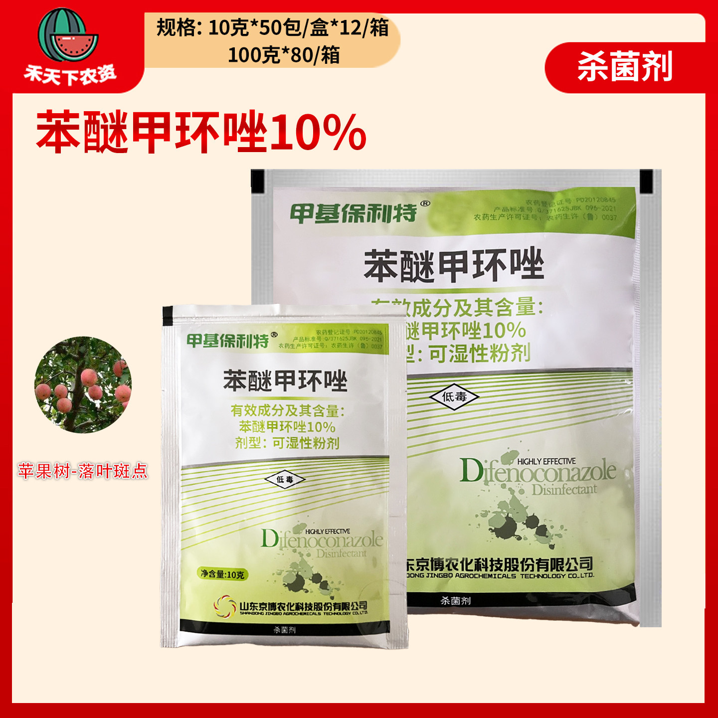 京博甲基保利特苯醚甲环唑10%苹果树落叶斑点病农药杀菌剂