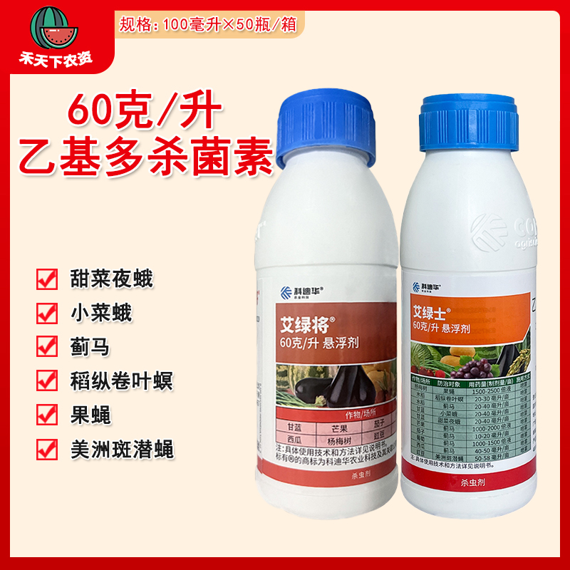 艾绿将乙基多杀菌素农药杀虫剂