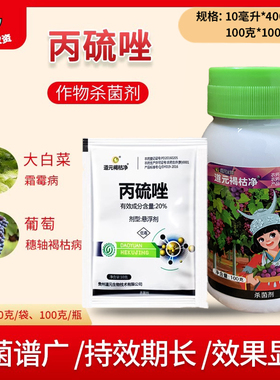 道元褐枯净 20%丙硫唑细葡萄穗轴褐枯病蔬菜霜霉病杀菌剂农药