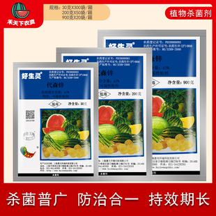 好生灵杀菌剂蓝粉65%代森锌兰花卉月季果树炭疽病疫病农药杀菌剂