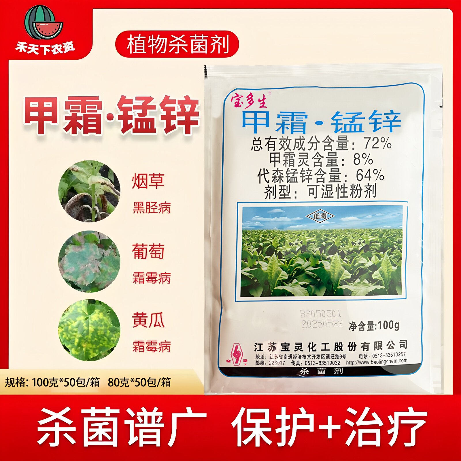 宝多生 72%甲霜·锰锌烟草黑胫病葡萄黄瓜霜霉病杀菌剂农药包邮