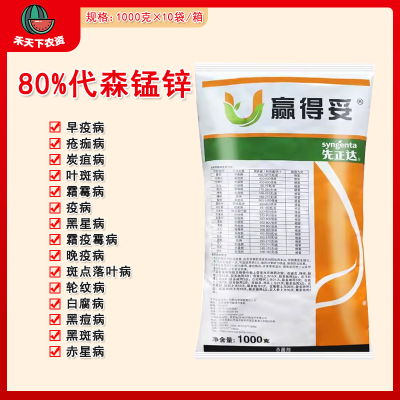 赢得妥80%代森锰锌杀菌剂