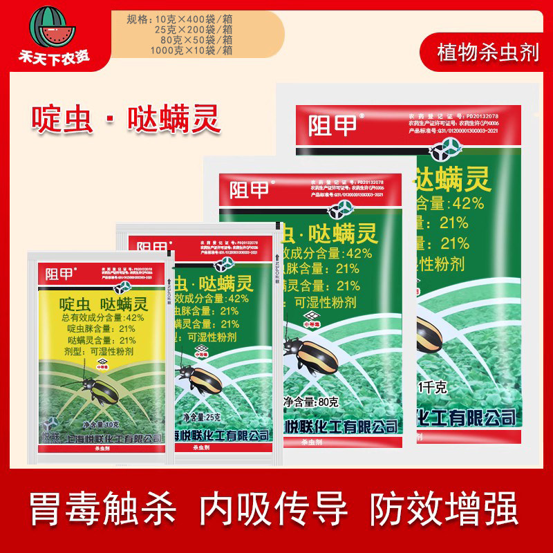 悦联阻甲 42%啶虫脒哒螨灵青菜蔬菜生菜黄条跳甲杀虫剂