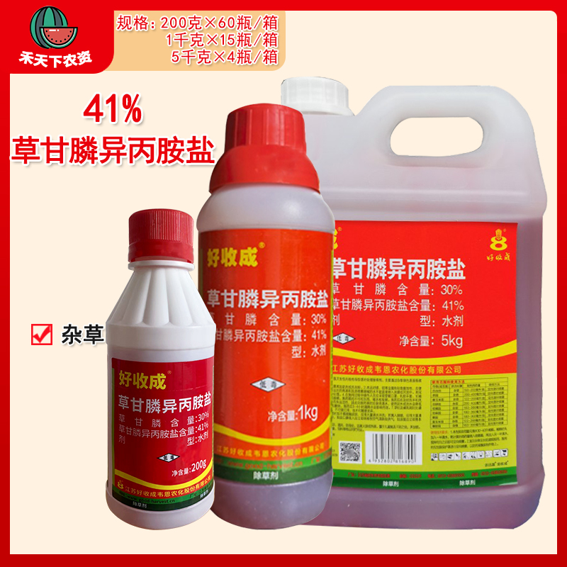 好收成草甘膦異丙銨鹽農藥除草劑