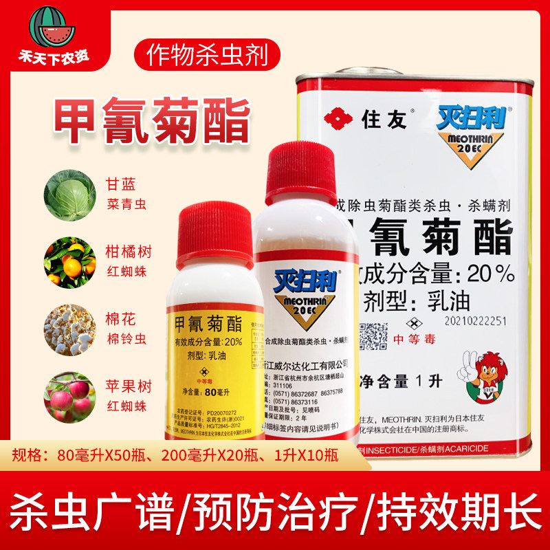 日本住友 灭扫利农药甲氰菊酯20%红蜘蛛菜青虫吊丝虫杀虫剂