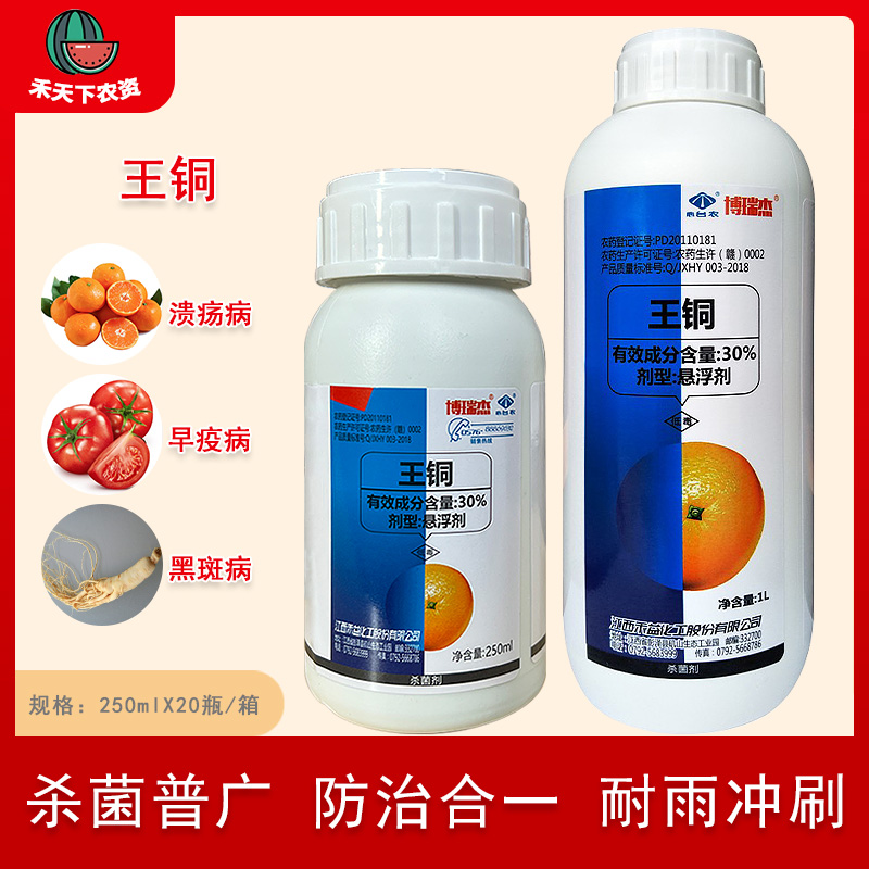 博瑞杰王铜30%溃疡病早疫病黑斑病番茄人参柑橘果树杀菌剂农药