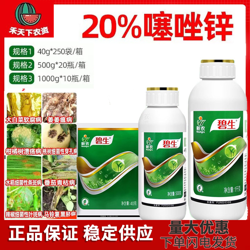 新农碧生 20%噻唑锌柑橘溃疡病水稻细菌性角斑病条斑病农药杀菌剂