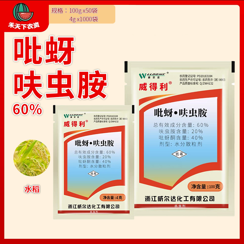 威得利60%吡蚜酮呋虫胺杀虫剂