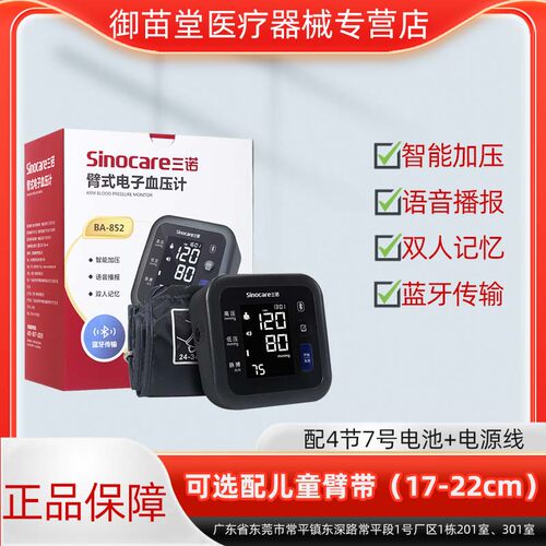 TG三诺电子臂式血压计BA-852高血压测量仪精准测血压仪可配儿童臂