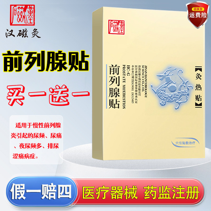 汉磁灸热贴前列腺贴用于慢性前列腺炎引起的尿频尿痛排尿涩痛病症