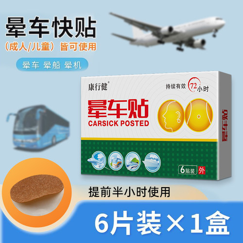康行健晕车便携式一盒6贴