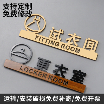 亚克力试衣间提示牌商场服装店更衣室门牌个性创意高档标识牌