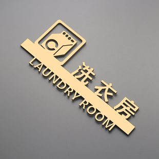 洗衣房标识牌自助洗衣房标识牌民宿洗衣间提示牌布草间标牌定制